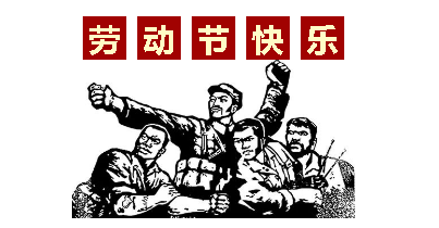 熱血“五一”感恩付出，華榮華電子“五一”勞動(dòng)節(jié)，放假通知